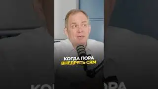 Когда пора внедрять CRM?