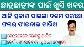 Odisha Matric 10th Board Exam Result Date 2022 Declare | BSE Odisha - HSE 10th Result 2022