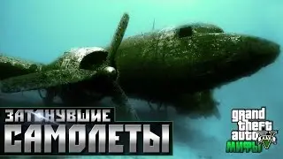 Мифы и Легенды GTA 5 - (Выпуск 53 : "Затонувшие Самолеты")