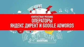 Операторы в Яндекс Директ и Google AdWords