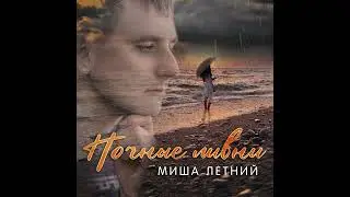 Миша Летний - Ночные Ливни