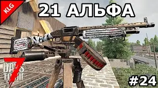 7 Days to die АЛЬФА 21 ► ПРИМЕНЯЮ ТУРЕЛИ ► #24 (СТРИМ)