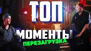 КЛИМ И ПОДЛИВА ПЕРЕЗАГРУЗКА | ТОП МОМЕНТЫ #8