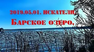 2019.05.01. ИСКАТЕЛИ. Барское озеро.
