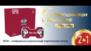 Презентация энергетического жиросжигающего геля On go