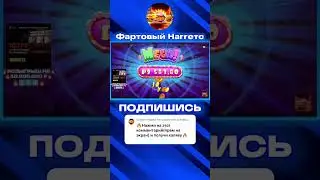 ЗАБРАЛ У ШУГА РАША 12 ЛЯМОВ В Sugar Rush 1000 