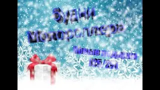 Будни Мотороллера на GTA RP 01 | 10 серия 