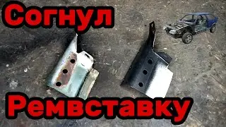 S01E140 ВАЗ 21130 Ремонтная вставка усилителя крыла стрелы.