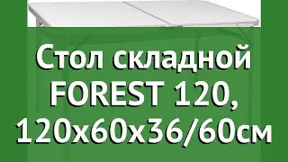 Стол складной FOREST 120, 120x60x36/60см (Trek Planet) обзор 70777 производитель Girvas (Китай)