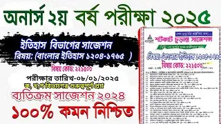 অনার্স ২য় বর্ষ  ইতিহাস বিভাগের বাংলার ইতিহাস সাজেশন honours 2nd year history Department suggestion