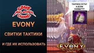 Evony. Свитки тактики