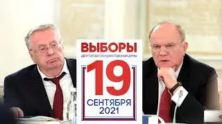 Итоги выборов в госдуму 2021, предварительные результаты выборов в Государственную думу 2021