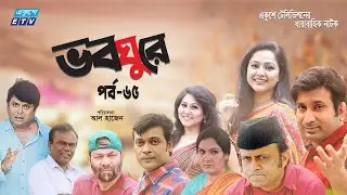 ধারাবাহিক নাটক ভবঘুরে || Voboghure Ep 65 || A Kha Mo Hasan | Nadia Ahmed || ETV Drama