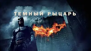 Тёмный рыцарь (2008)
