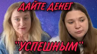 ДАЙТЕ ДЕНЕГ "УСПЕШНЫМ" НА ОДЕЖДУ. ПОЗОРИЩЕ! ANYANASTYA LIFE. ОБЗОР.