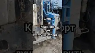 Шины на Кран-борт, что лучше поставить.