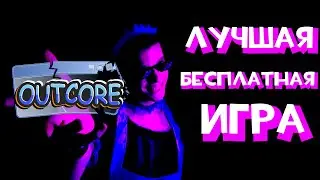 Одна из ЛУЧШИХ ИГР, в которые я играл | Outcore