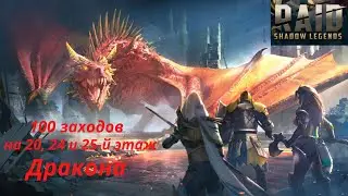 Raid 100 заходов на 20, 24 и 25 й этаж дракона, где же лучше фармить
