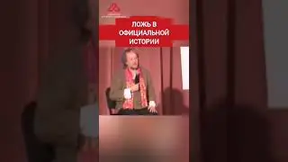 Коротко о лжи в официальной истории.