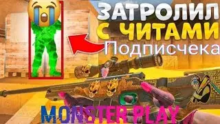 Затролил с читами подписчека