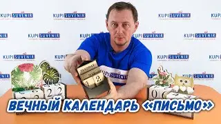Вечный календарь «Письмо»