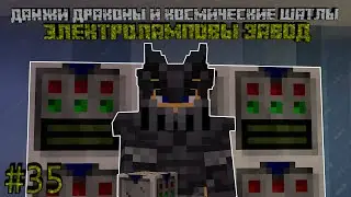 ЭЛЕКТРОЛАМПОВЫЙ ЗАВОД - DUNGEONS, DRAGONS AND SPACE SHUTTLES