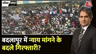 Black and White: बदलापुर में प्रदर्शनकारियों पर एक्शन | Badlapur Protest | Sudhir Chaudhary |Aaj Tak