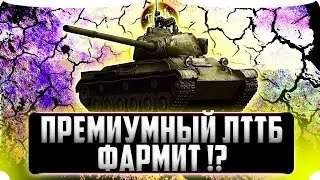 ПРЕМИУМНЫЙ ЛТТБ ФАРМИТ? WOT BLITZ