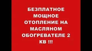 БЕЗПЛАТНОЕ ОТОПЛЕННИЕ НА МОЩНОМ МАСЛЯНОМ ОБОГРЕВАТЕЛЕ 2 КВ !!!