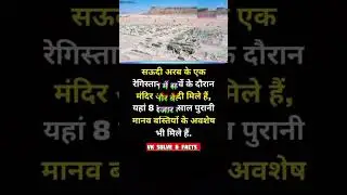 SAUDI ARAB / 8000 saal purani manav bastiyan /