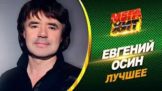 Евгений Осин - ЛУЧШЕЕ!!! 