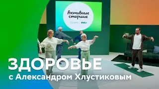Александр Хлустиков. Сохраним здоровье | 