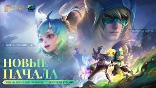 ПОВЕЛИТЕЛИ ТУМАНА: НОВЫЕ НАЧАЛА|СИНЕМАТИК СЕРИИ ОБЛИКОВ 