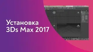 Установка и активация 3Ds Max 2017 бесплатно