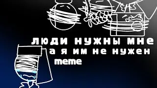 †люди нужны мне,а я им не нужен†meme†countryhuman†