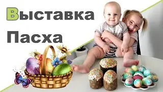 ПАСХАЛЬНАЯ ВЫСТАВКА ♥ Красим яйца ♥ Идеальные дети ♥ Привет нашему зрителю ♥ Розыгрыш ♥ Много игр