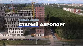 Ижевск будущего - 2021. Выпуск №1. Старый аэропорт