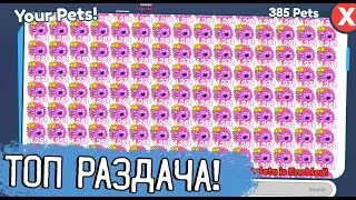 РАЗДАЧА ПЕТОВ В PET SIMULATOR X В РОБЛОКС!