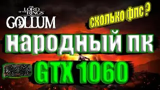 The Lord of the Rings: Gollum на народном пк GTX 1060