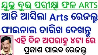 Odisha CHSE Result 2021,Arts Results CHSE Odisha plus two Results |#artsresulis2021 | #ArtsResults