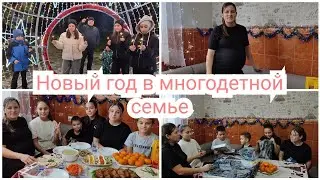 Новый год в большой семье 🎄🥳