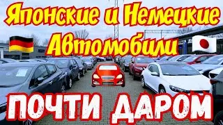 Японские и Немецкие Автомобили отдают за КОПЕЙКИ !!! 500💥🚘😱