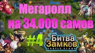 Мегаролл на 34.000 самоцветов Castle Clash (Битва Замков)