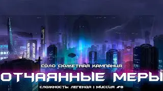 Соло сюжетная кампания #8 - Отчаянные Меры. [Destiny 2: Конец Света]