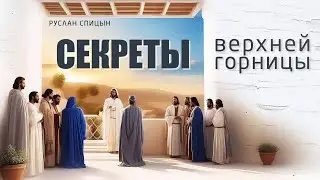 Секреты верхней горницы