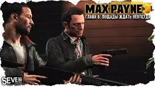 Max Payne 3 (Макс Пейн 3) Прохождение Глава 8 - Пощады ждать неоткуда