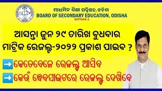 Odisha Matric Results 2022 Declared on June 29 || Odisha Matric Result 2022 !Odisha 10th Result 2022