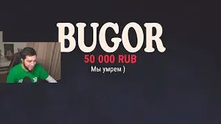 КАТКА НА ВЫЖИВАНИЕ С БУГРОМ!!! | 