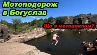 Мотоподорож в Богуслав зламався мотоцикл за 100км від Києва #мійпершиймот