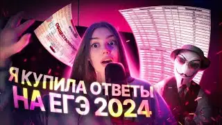Я КУПИЛА ОТВЕТЫ НА ЕГЭ 2024 г.!!!